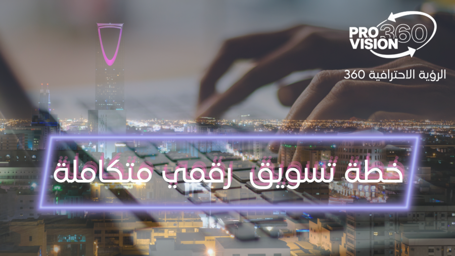 خطة تسويق رقمي متكاملة (2)