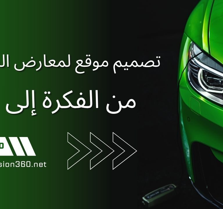 معرض سيارات