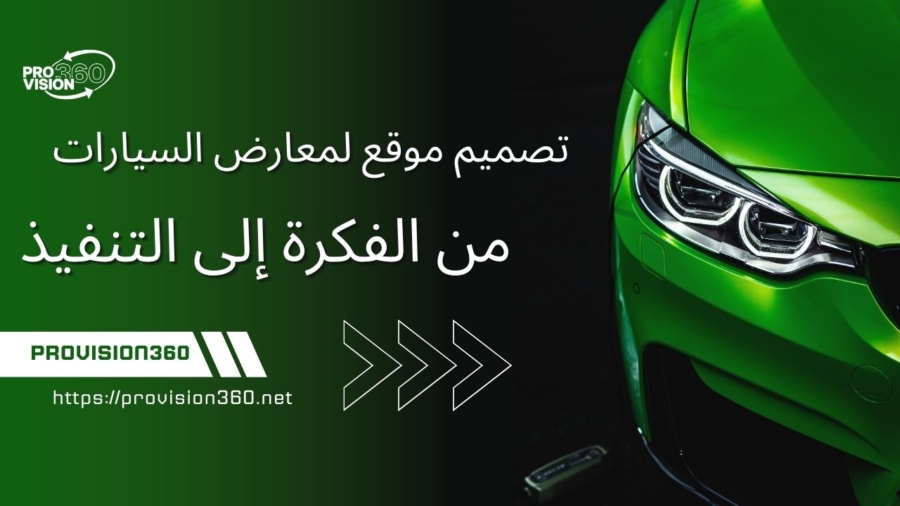 معرض سيارات