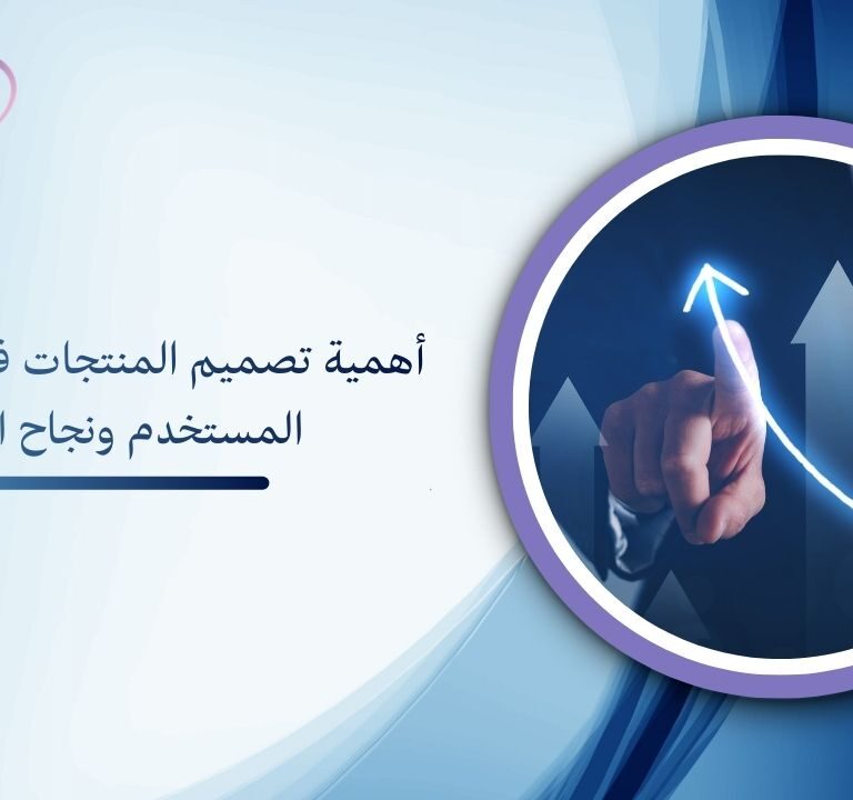 أهمية تصميم المنتجات في تعزيز تجربة المستخدم ونجاح الأعمال