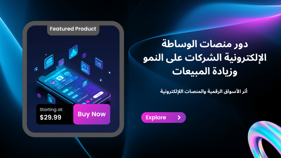 دور منصات الوساطة الإلكترونية الشركات على النمو وزيادة المبيعات